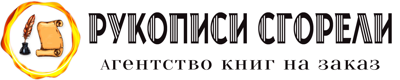  Рукописи сгорели 