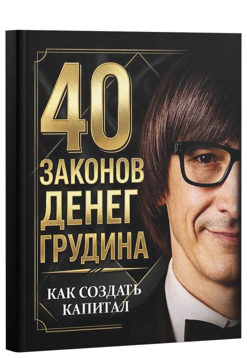 40 законов денег Грудина